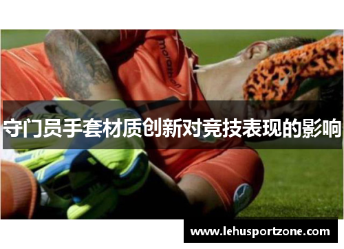守门员手套材质创新对竞技表现的影响