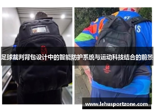 足球裁判背包设计中的智能防护系统与运动科技结合的前景